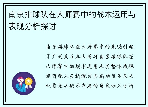 南京排球队在大师赛中的战术运用与表现分析探讨