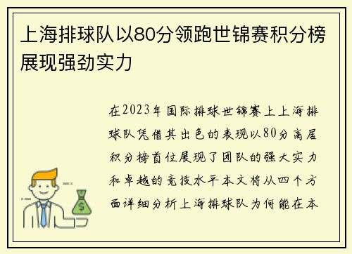 上海排球队以80分领跑世锦赛积分榜展现强劲实力