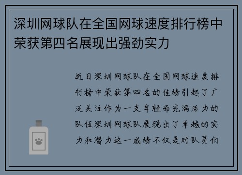 深圳网球队在全国网球速度排行榜中荣获第四名展现出强劲实力