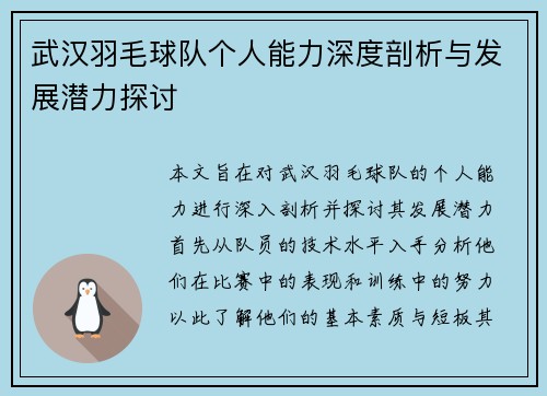 武汉羽毛球队个人能力深度剖析与发展潜力探讨