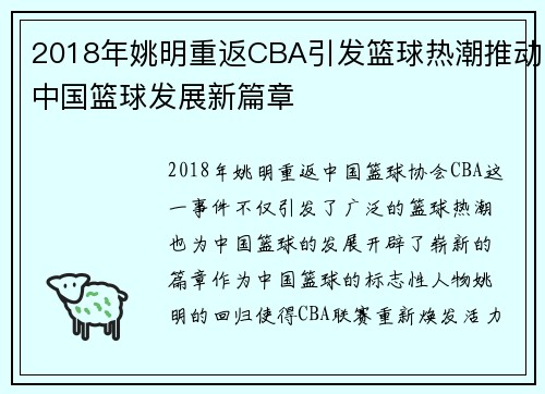 2018年姚明重返CBA引发篮球热潮推动中国篮球发展新篇章