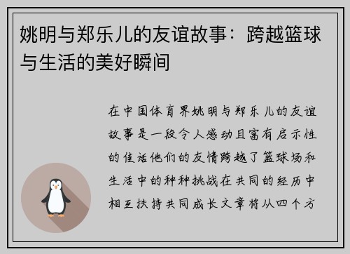 姚明与郑乐儿的友谊故事：跨越篮球与生活的美好瞬间