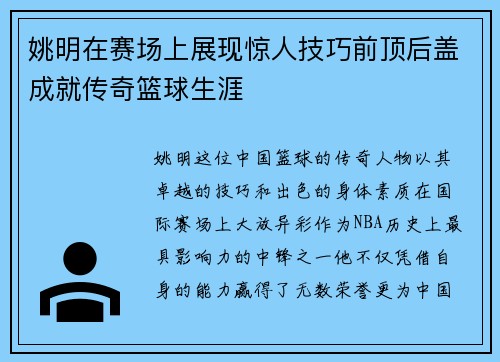 姚明在赛场上展现惊人技巧前顶后盖成就传奇篮球生涯