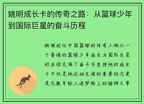 姚明成长卡的传奇之路：从篮球少年到国际巨星的奋斗历程