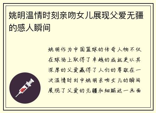 姚明温情时刻亲吻女儿展现父爱无疆的感人瞬间