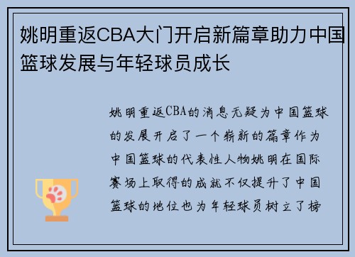 姚明重返CBA大门开启新篇章助力中国篮球发展与年轻球员成长
