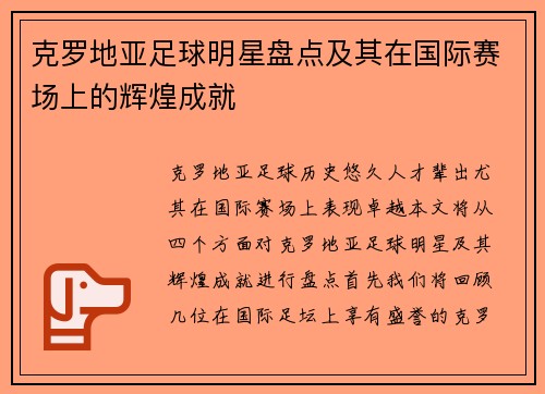 克罗地亚足球明星盘点及其在国际赛场上的辉煌成就
