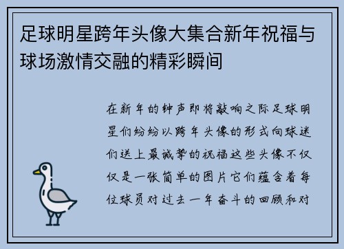 足球明星跨年头像大集合新年祝福与球场激情交融的精彩瞬间