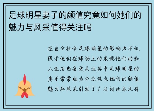 足球明星妻子的颜值究竟如何她们的魅力与风采值得关注吗