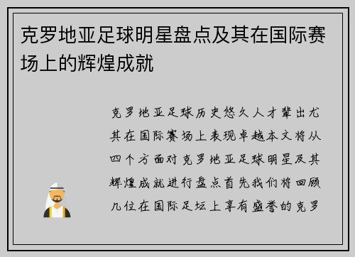 克罗地亚足球明星盘点及其在国际赛场上的辉煌成就