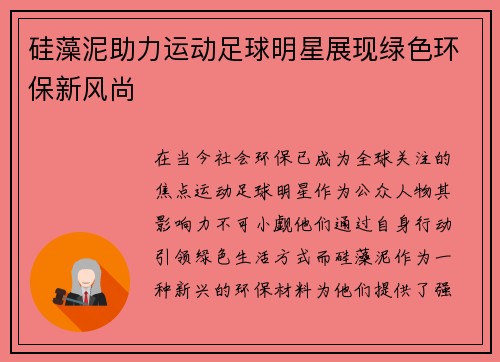 硅藻泥助力运动足球明星展现绿色环保新风尚