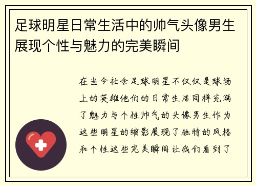 足球明星日常生活中的帅气头像男生展现个性与魅力的完美瞬间