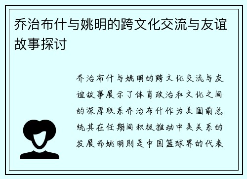 乔治布什与姚明的跨文化交流与友谊故事探讨