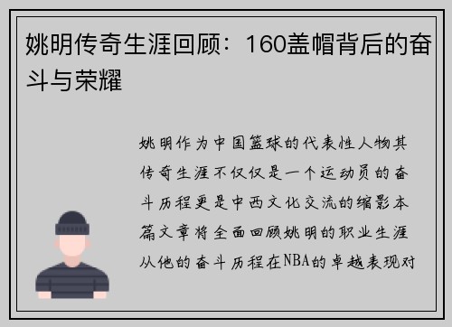姚明传奇生涯回顾：160盖帽背后的奋斗与荣耀