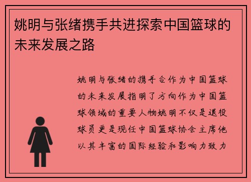 姚明与张绪携手共进探索中国篮球的未来发展之路