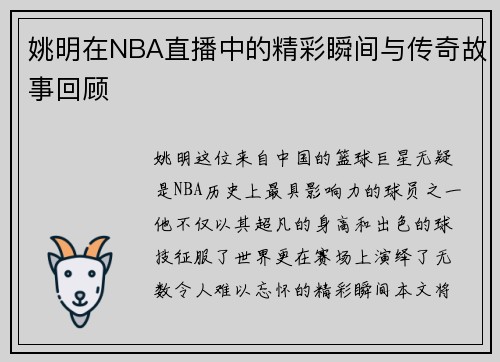 姚明在NBA直播中的精彩瞬间与传奇故事回顾