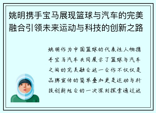姚明携手宝马展现篮球与汽车的完美融合引领未来运动与科技的创新之路
