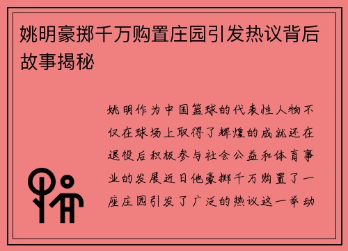 姚明豪掷千万购置庄园引发热议背后故事揭秘