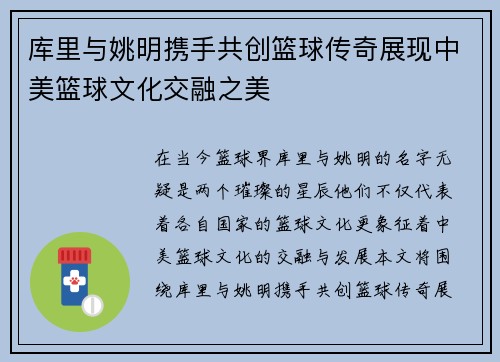 库里与姚明携手共创篮球传奇展现中美篮球文化交融之美