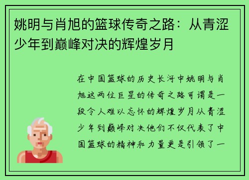 姚明与肖旭的篮球传奇之路：从青涩少年到巅峰对决的辉煌岁月