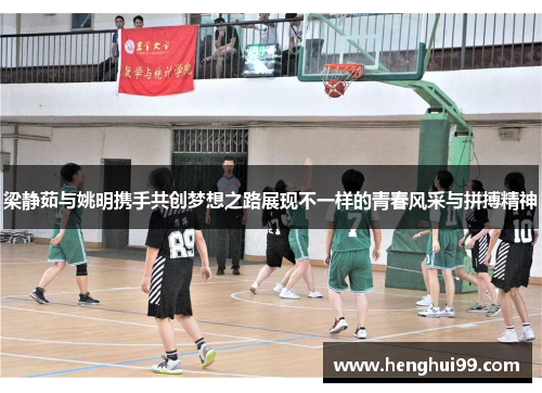 梁静茹与姚明携手共创梦想之路展现不一样的青春风采与拼搏精神