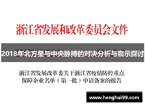 2018年北方星与中央脉搏的对决分析与启示探讨