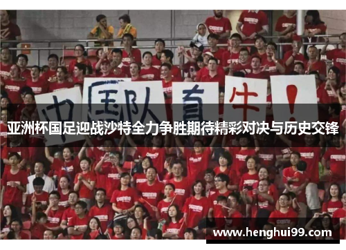 亚洲杯国足迎战沙特全力争胜期待精彩对决与历史交锋