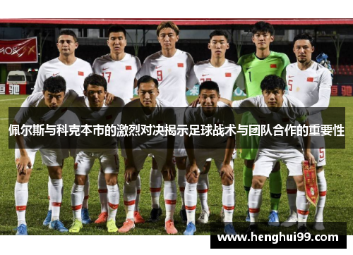 佩尔斯与科克本市的激烈对决揭示足球战术与团队合作的重要性