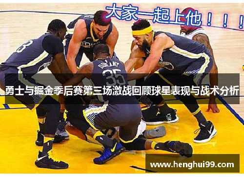勇士与掘金季后赛第三场激战回顾球星表现与战术分析