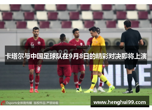 卡塔尔与中国足球队在9月8日的精彩对决即将上演