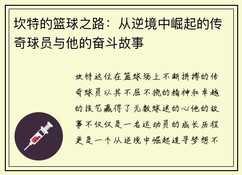 坎特的篮球之路：从逆境中崛起的传奇球员与他的奋斗故事