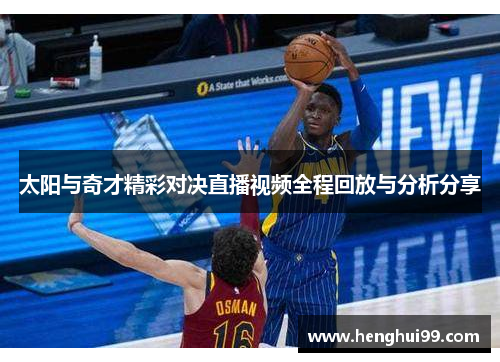 太阳与奇才精彩对决直播视频全程回放与分析分享