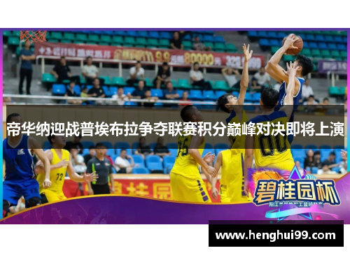 帝华纳迎战普埃布拉争夺联赛积分巅峰对决即将上演