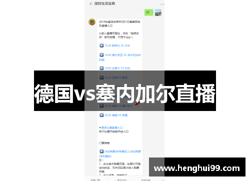 德国vs塞内加尔直播