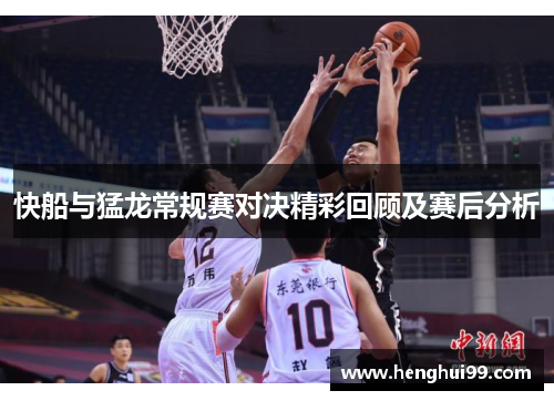 快船与猛龙常规赛对决精彩回顾及赛后分析