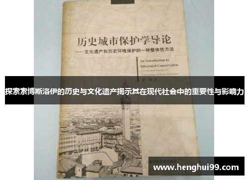 探索索博斯洛伊的历史与文化遗产揭示其在现代社会中的重要性与影响力