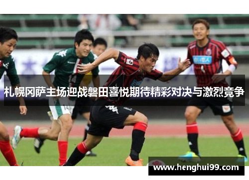 札幌冈萨主场迎战磐田喜悦期待精彩对决与激烈竞争