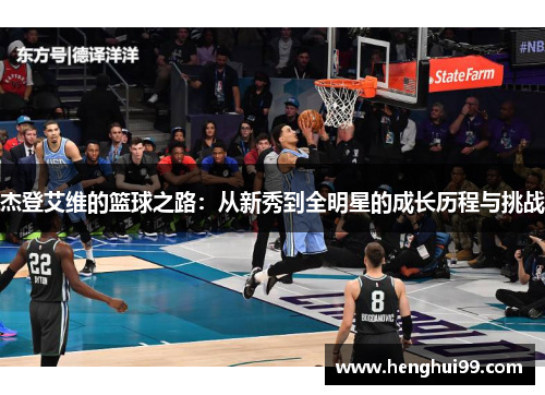 杰登艾维的篮球之路：从新秀到全明星的成长历程与挑战