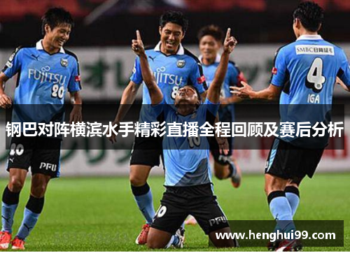 钢巴对阵横滨水手精彩直播全程回顾及赛后分析