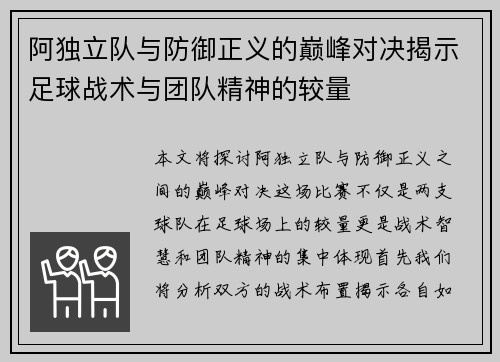 阿独立队与防御正义的巅峰对决揭示足球战术与团队精神的较量