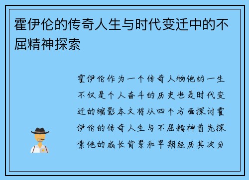 霍伊伦的传奇人生与时代变迁中的不屈精神探索