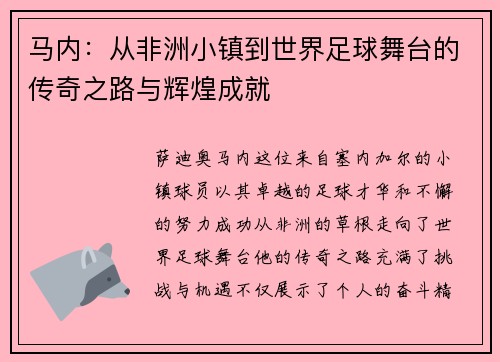 马内：从非洲小镇到世界足球舞台的传奇之路与辉煌成就