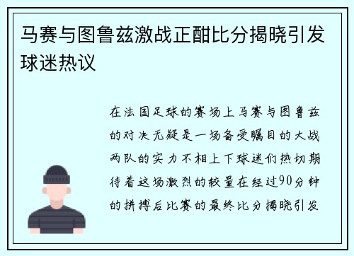 马赛与图鲁兹激战正酣比分揭晓引发球迷热议