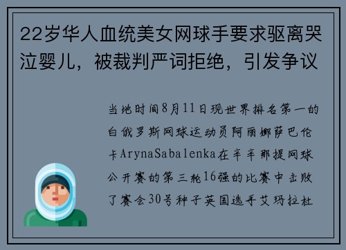 22岁华人血统美女网球手要求驱离哭泣婴儿，被裁判严词拒绝，引发争议