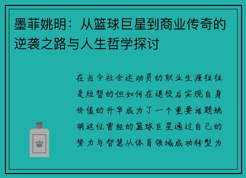 墨菲姚明：从篮球巨星到商业传奇的逆袭之路与人生哲学探讨
