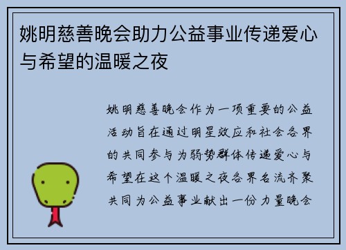 姚明慈善晚会助力公益事业传递爱心与希望的温暖之夜