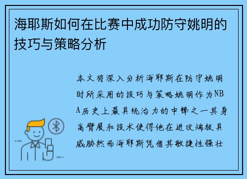 海耶斯如何在比赛中成功防守姚明的技巧与策略分析