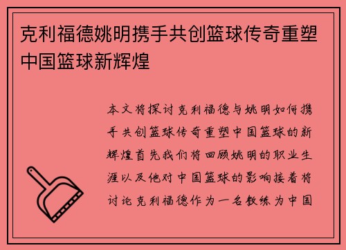 克利福德姚明携手共创篮球传奇重塑中国篮球新辉煌