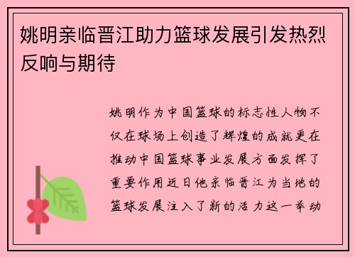姚明亲临晋江助力篮球发展引发热烈反响与期待