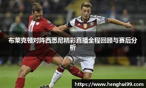 银河galaxy布莱克顿对阵西悉尼精彩直播全程回顾与赛后分析